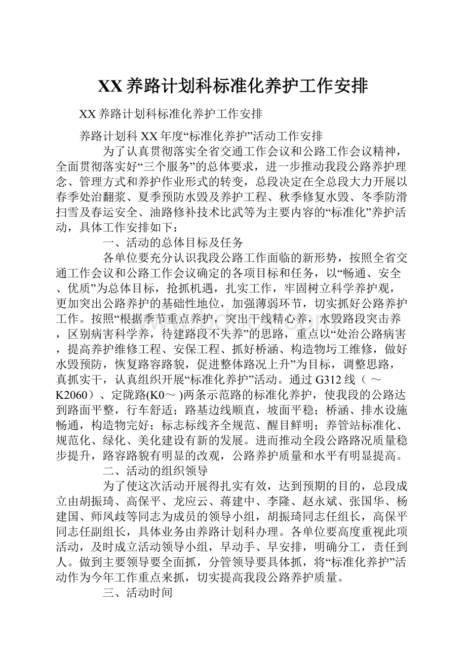 XX养路计划科标准化养护工作安排.docx_第1页