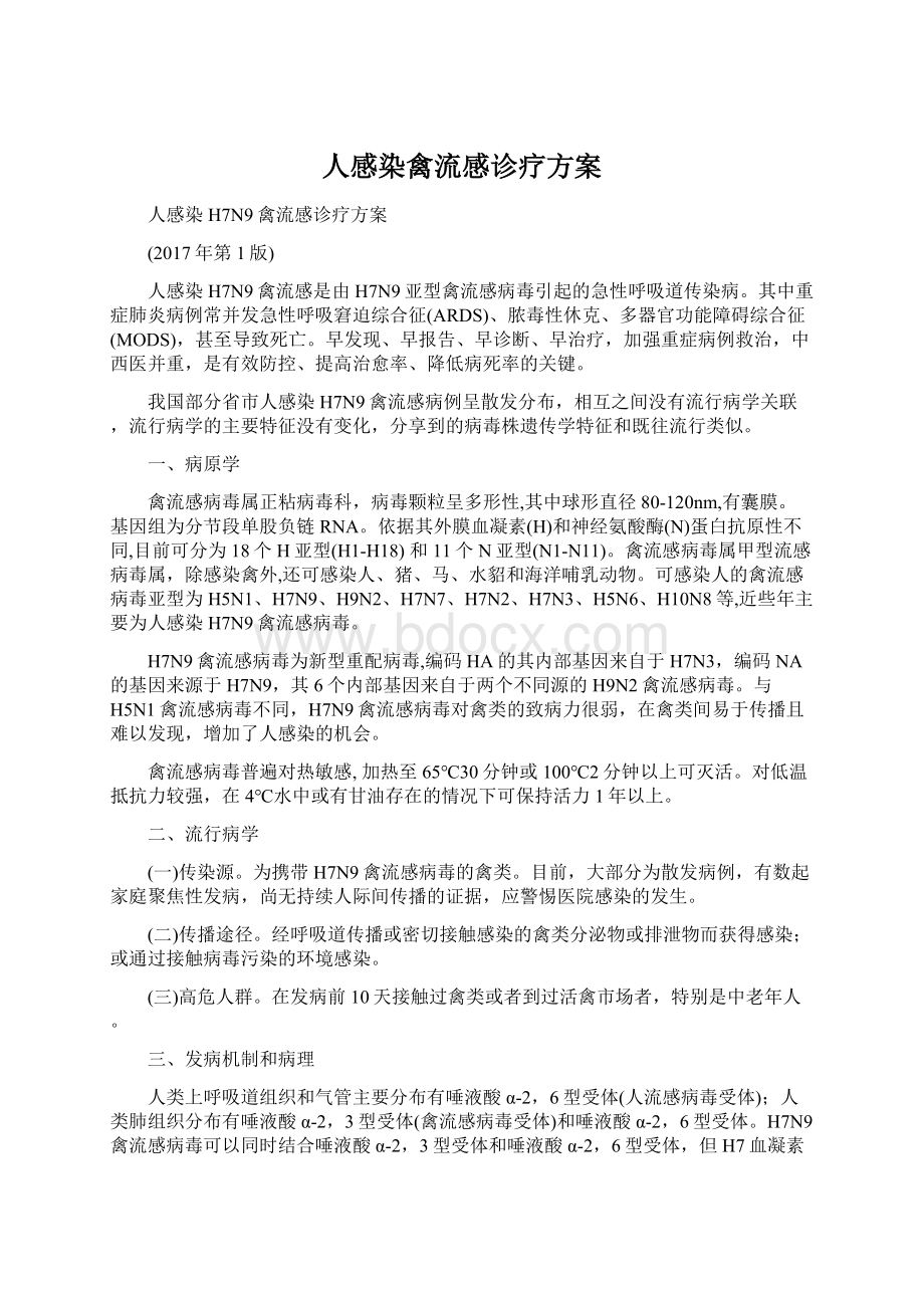 人感染禽流感诊疗方案Word格式文档下载.docx