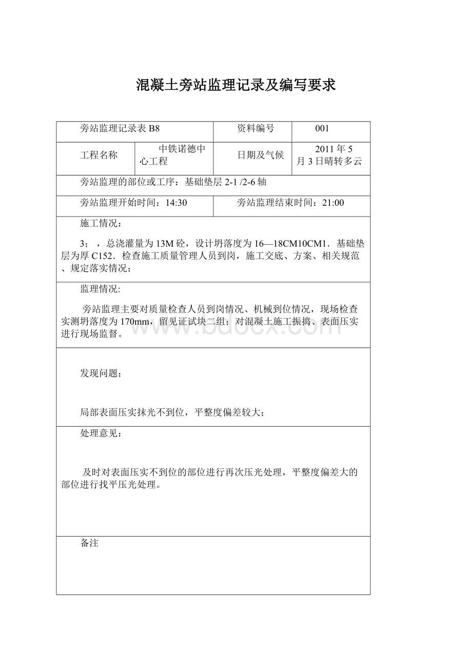 混凝土旁站监理记录及编写要求Word文档格式.docx