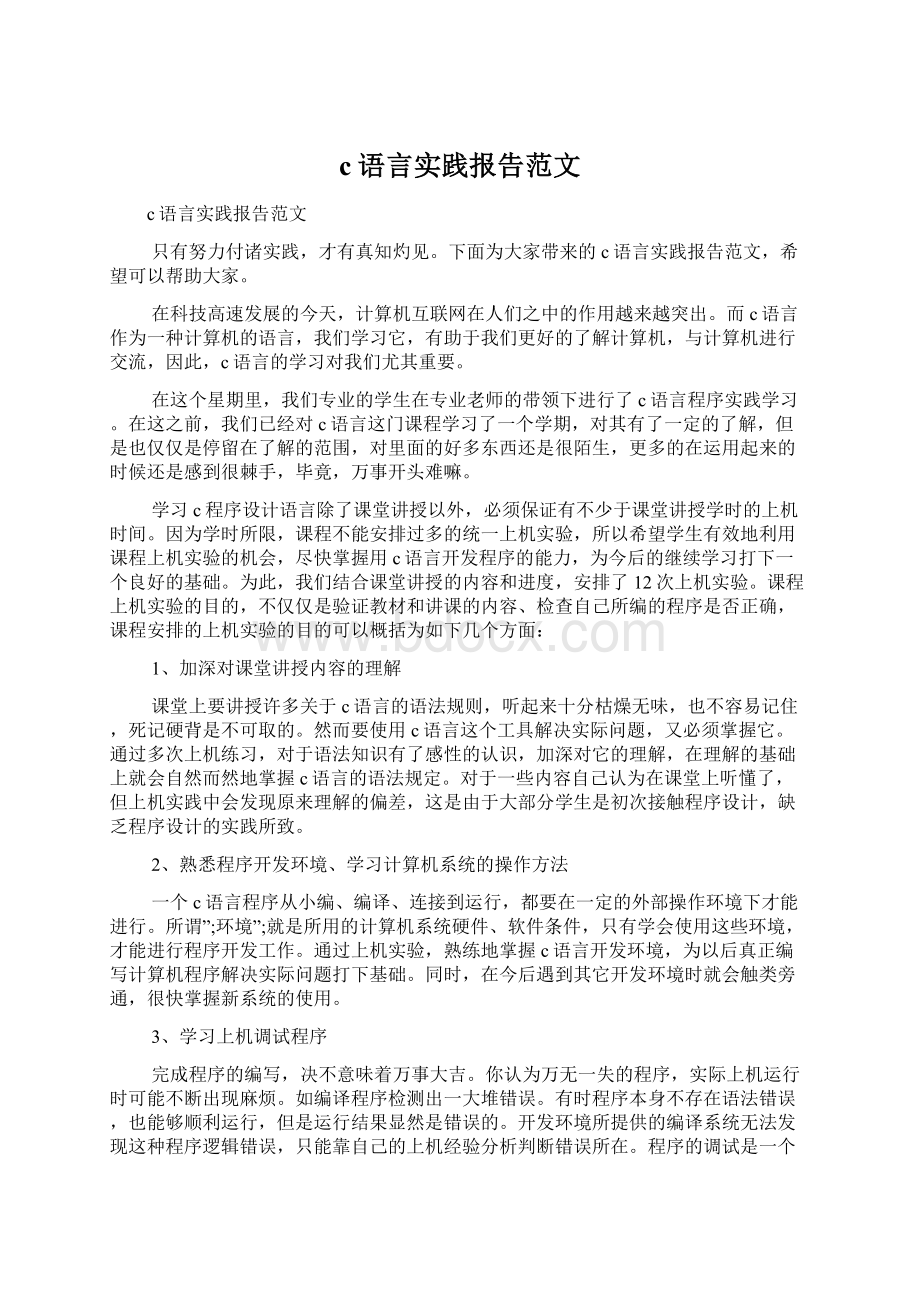 c语言实践报告范文Word格式文档下载.docx