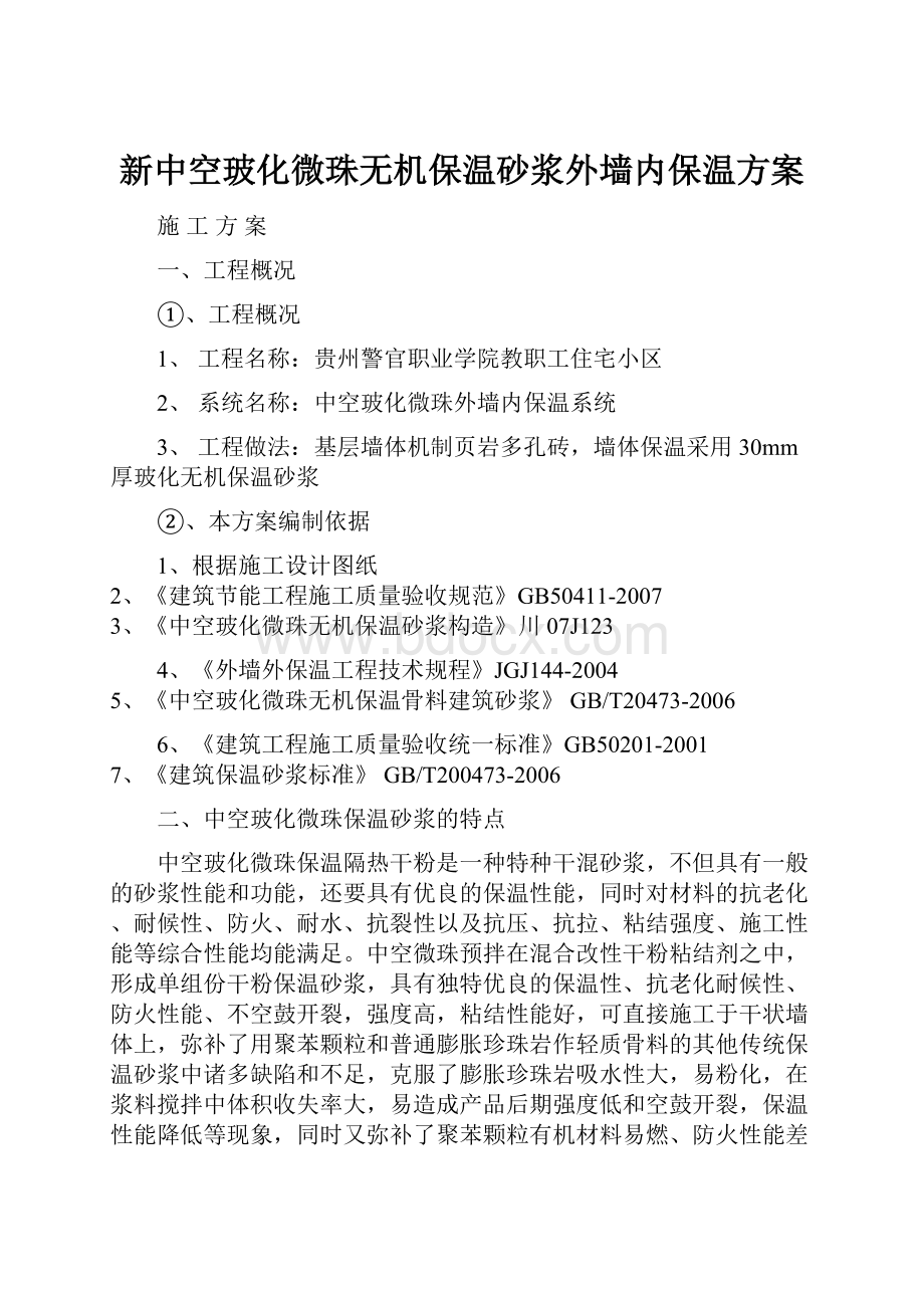 新中空玻化微珠无机保温砂浆外墙内保温方案Word文档下载推荐.docx_第1页