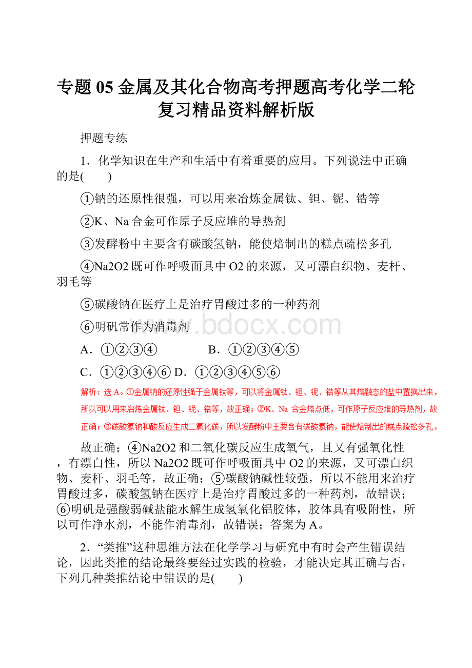 专题05 金属及其化合物高考押题高考化学二轮复习精品资料解析版.docx