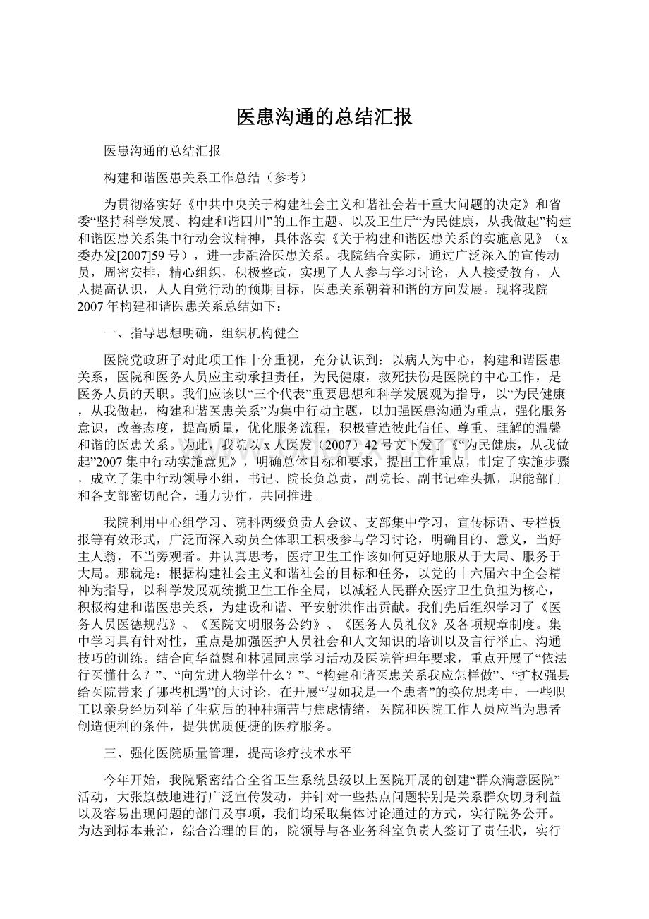 医患沟通的总结汇报Word格式.docx_第1页