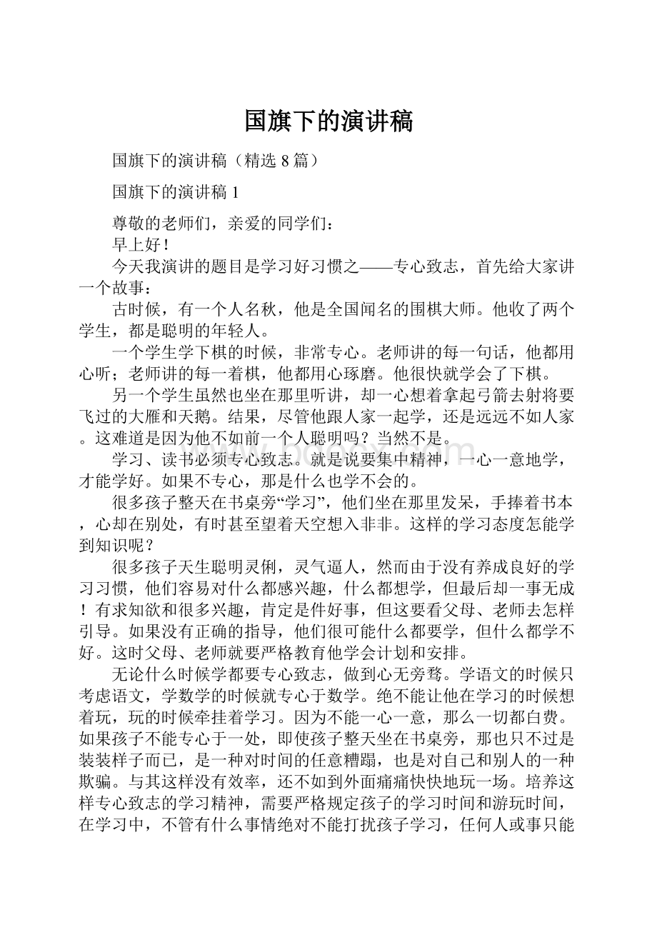 国旗下的演讲稿.docx_第1页