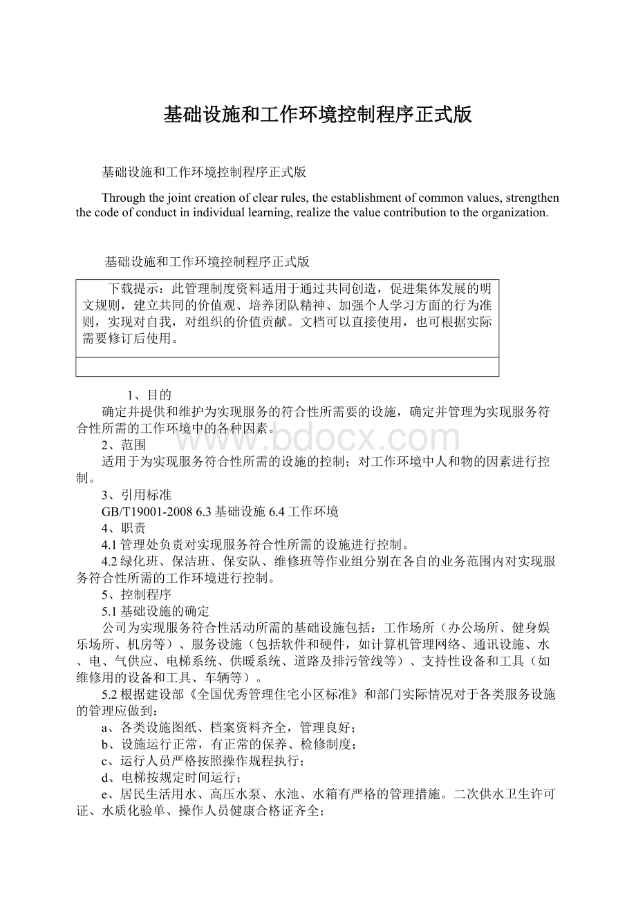 基础设施和工作环境控制程序正式版文档格式.docx