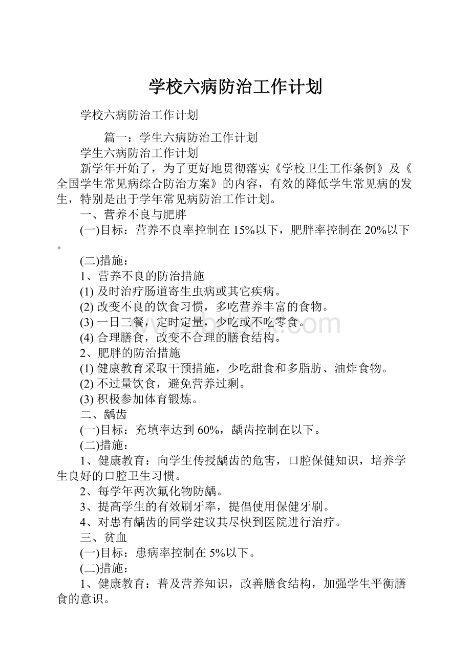 学校六病防治工作计划.docx