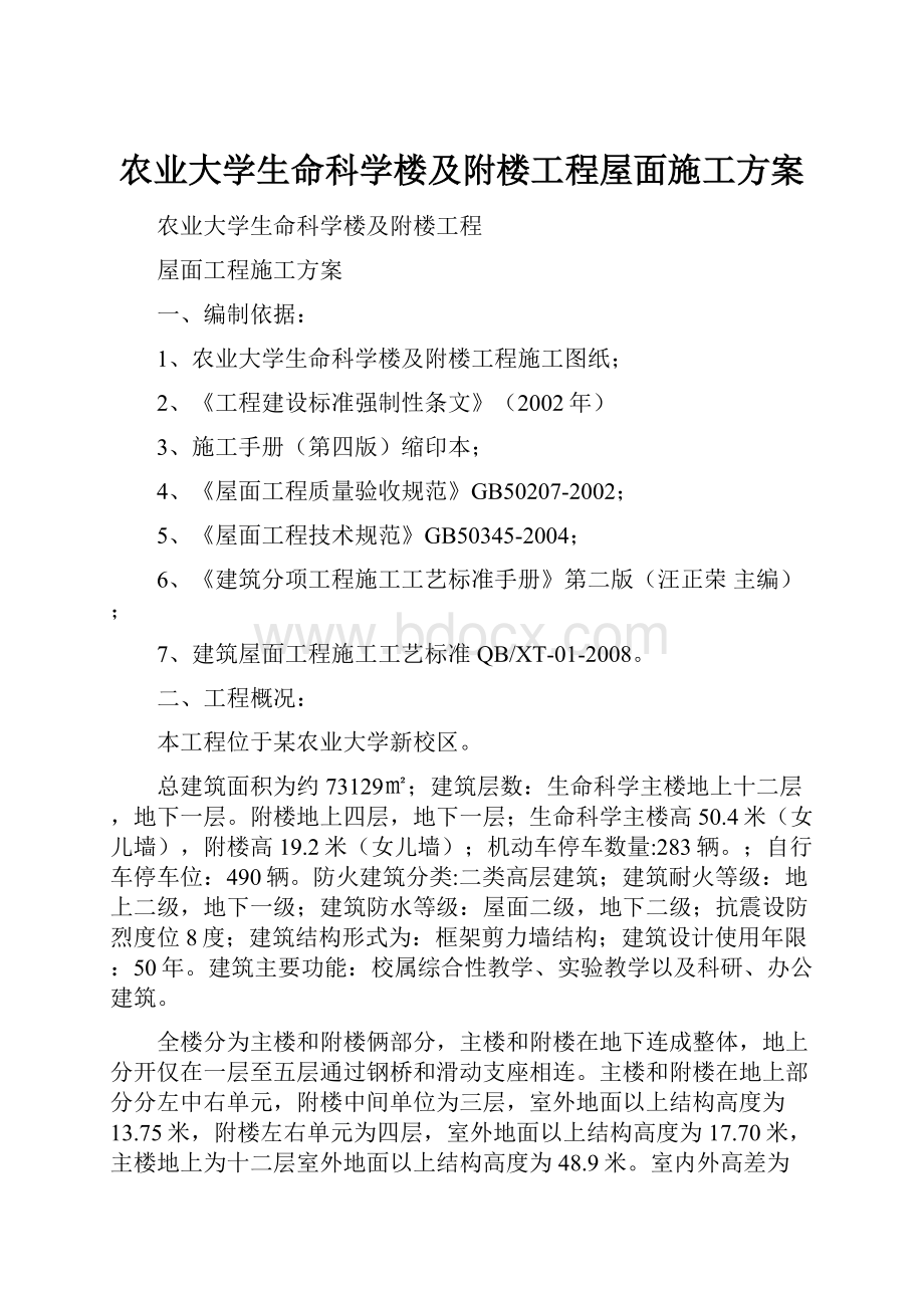 农业大学生命科学楼及附楼工程屋面施工方案Word文档下载推荐.docx_第1页