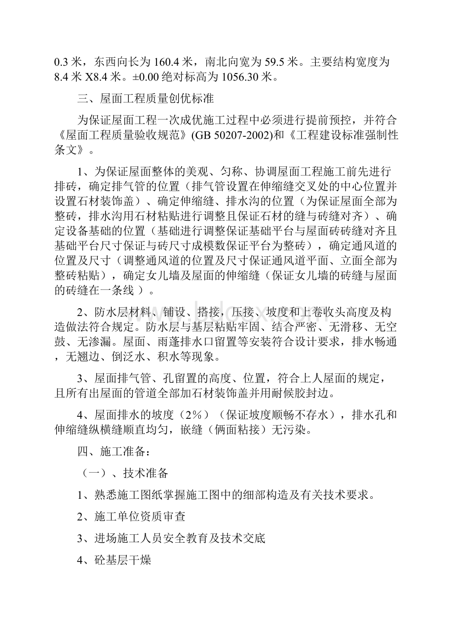 农业大学生命科学楼及附楼工程屋面施工方案Word文档下载推荐.docx_第2页