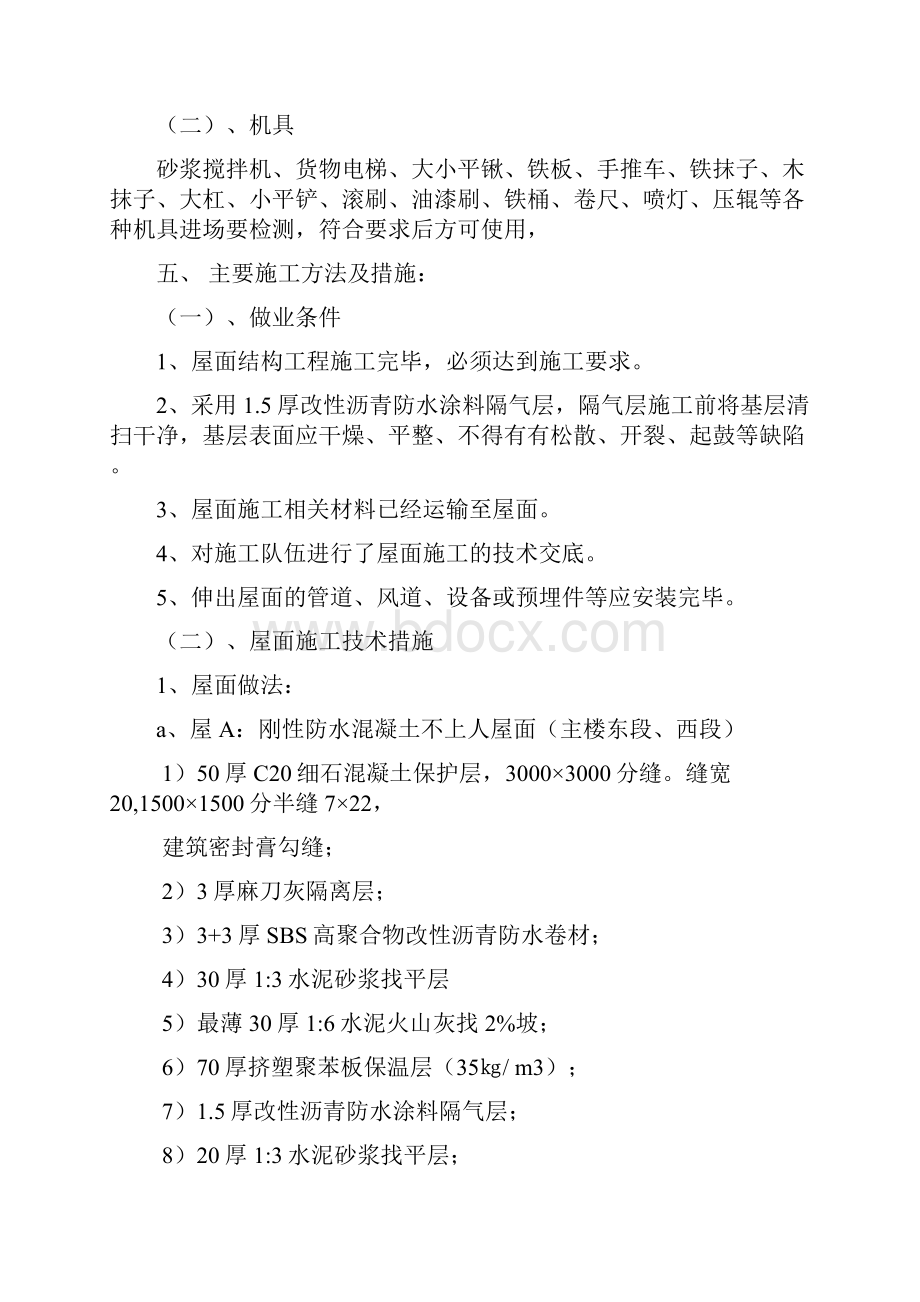 农业大学生命科学楼及附楼工程屋面施工方案Word文档下载推荐.docx_第3页