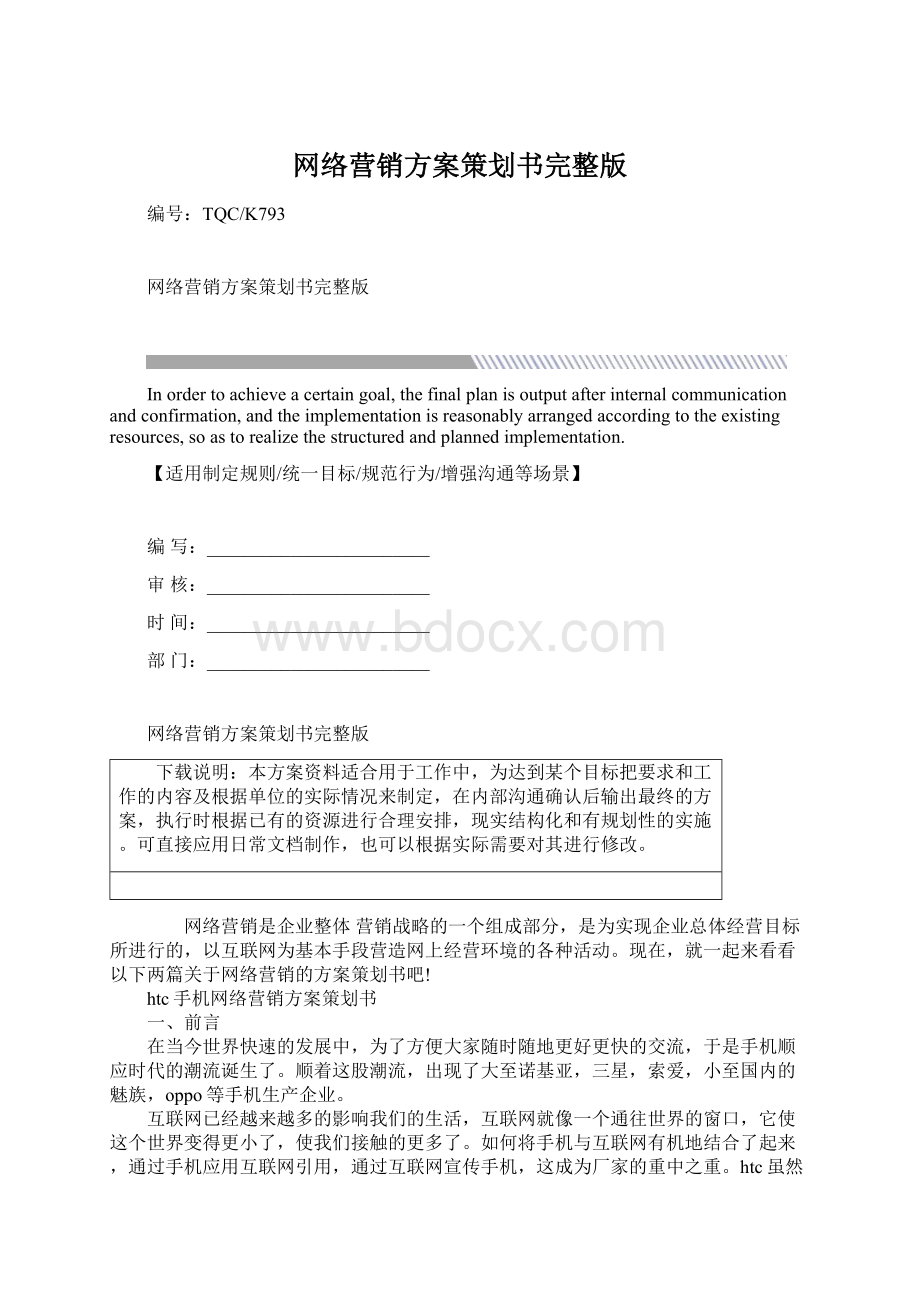 网络营销方案策划书完整版Word文档下载推荐.docx_第1页