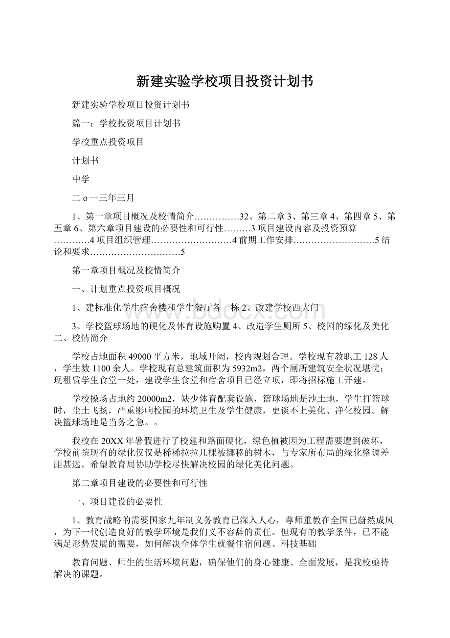 新建实验学校项目投资计划书.docx