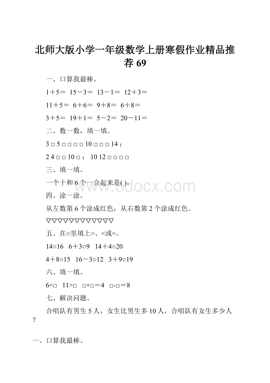 北师大版小学一年级数学上册寒假作业精品推荐69Word文档格式.docx_第1页