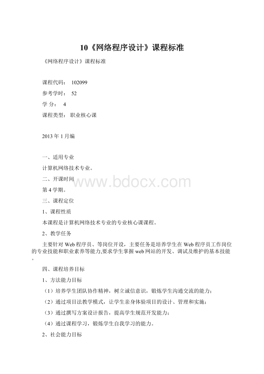 10《网络程序设计》课程标准.docx