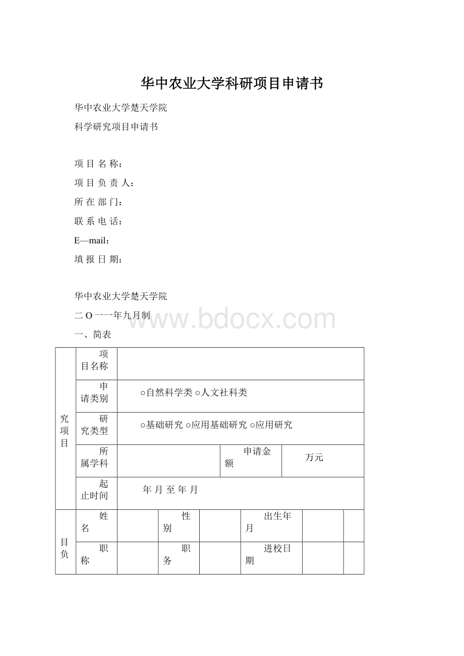华中农业大学科研项目申请书Word格式文档下载.docx