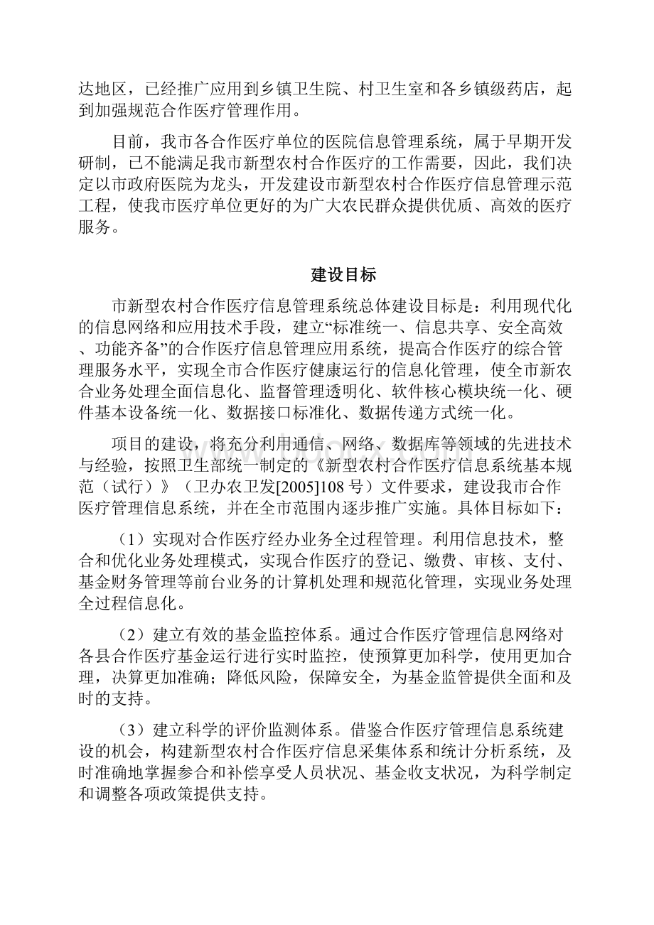 农村合作医疗信息管理示范工程可行性研究报告.docx_第2页