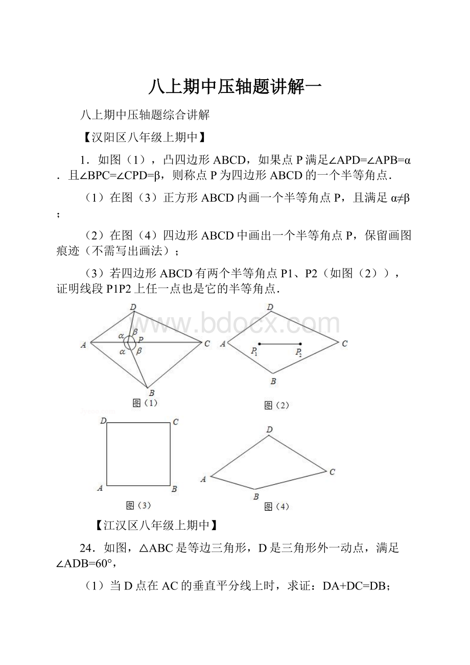 八上期中压轴题讲解一Word下载.docx_第1页