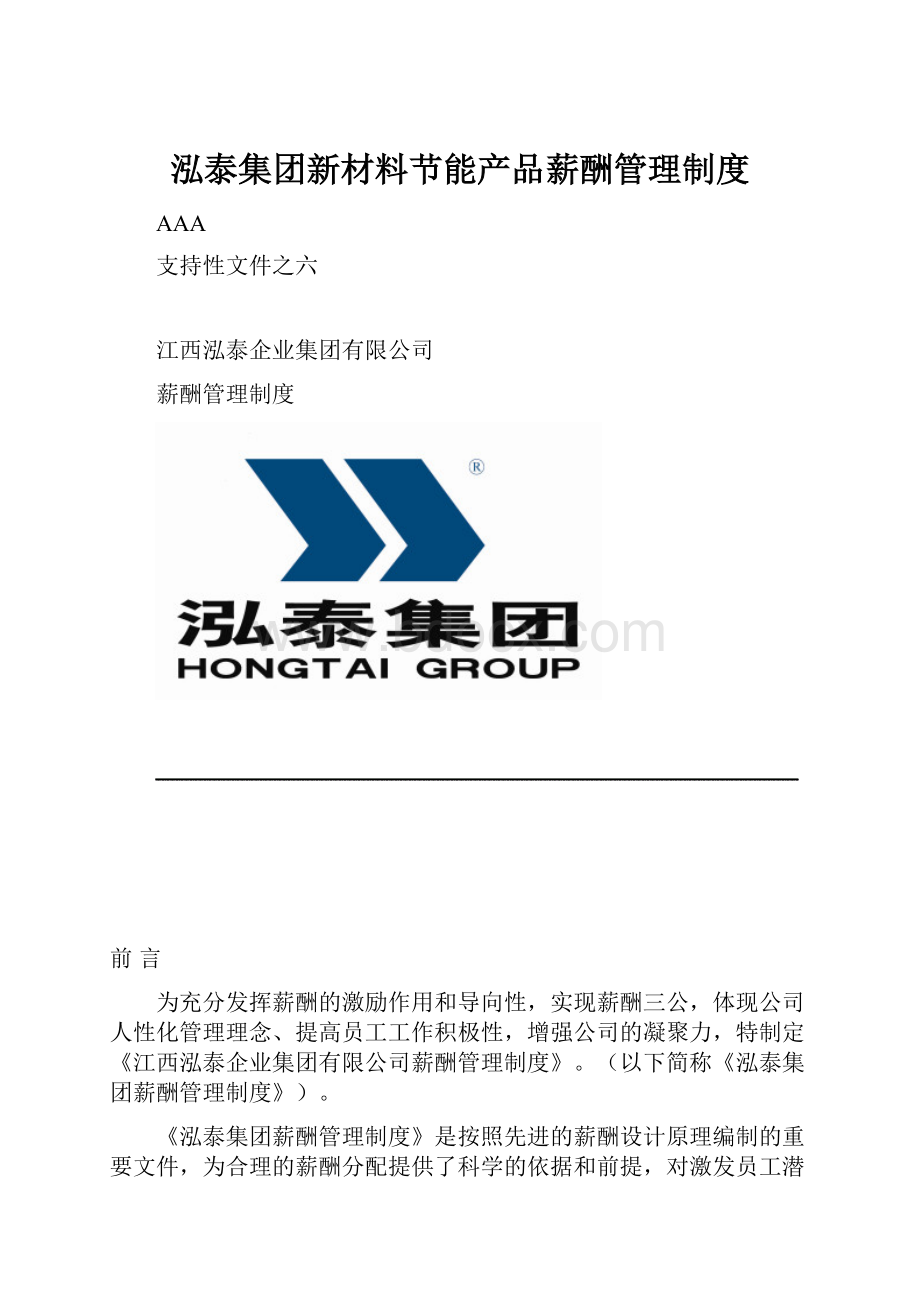 泓泰集团新材料节能产品薪酬管理制度.docx_第1页