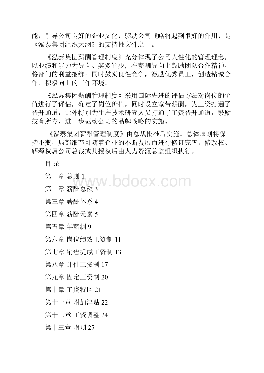 泓泰集团新材料节能产品薪酬管理制度.docx_第2页