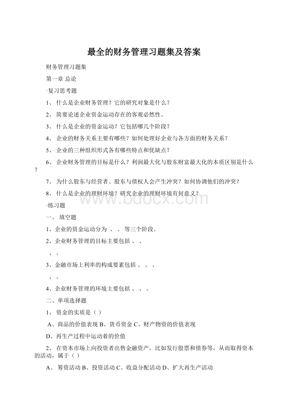 最全的财务管理习题集及答案Word下载.docx