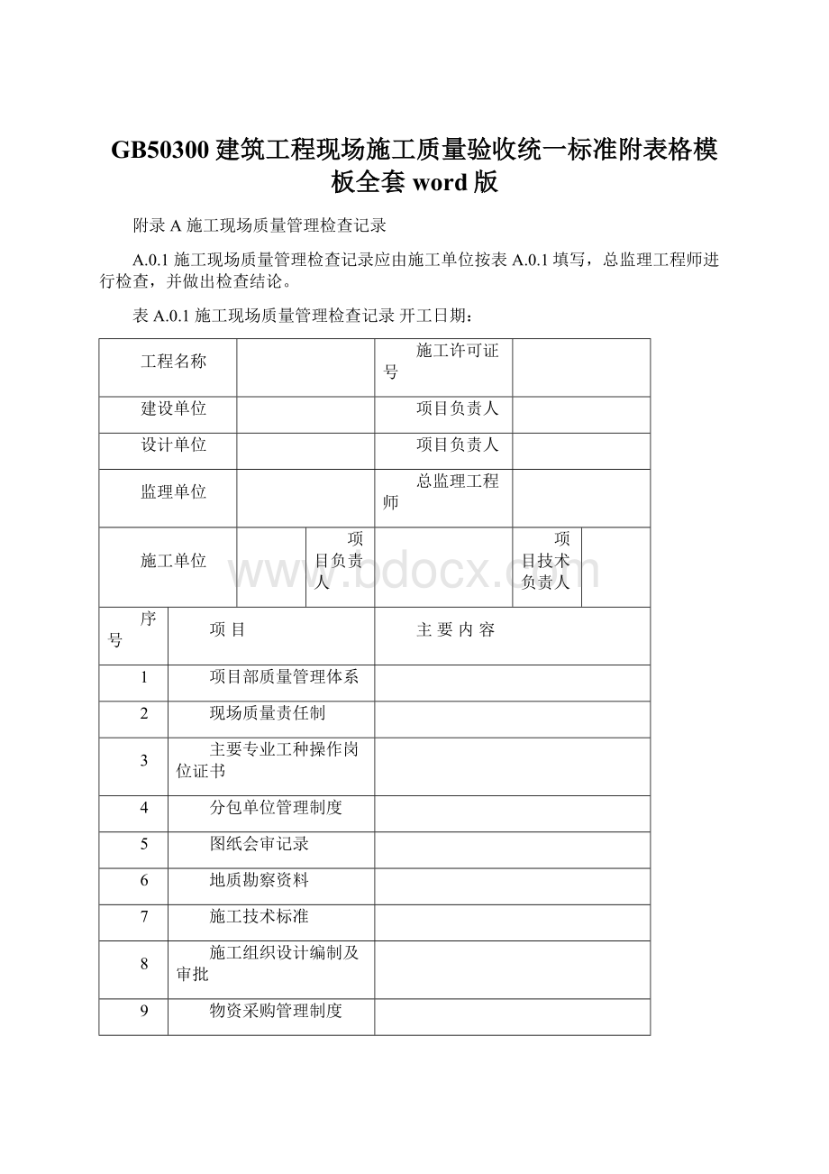 GB50300建筑工程现场施工质量验收统一标准附表格模板全套word版.docx