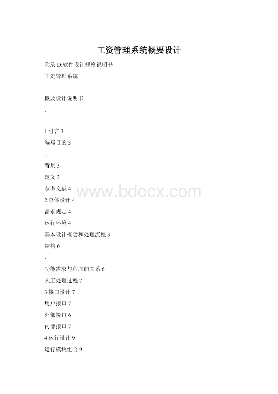 工资管理系统概要设计.docx_第1页