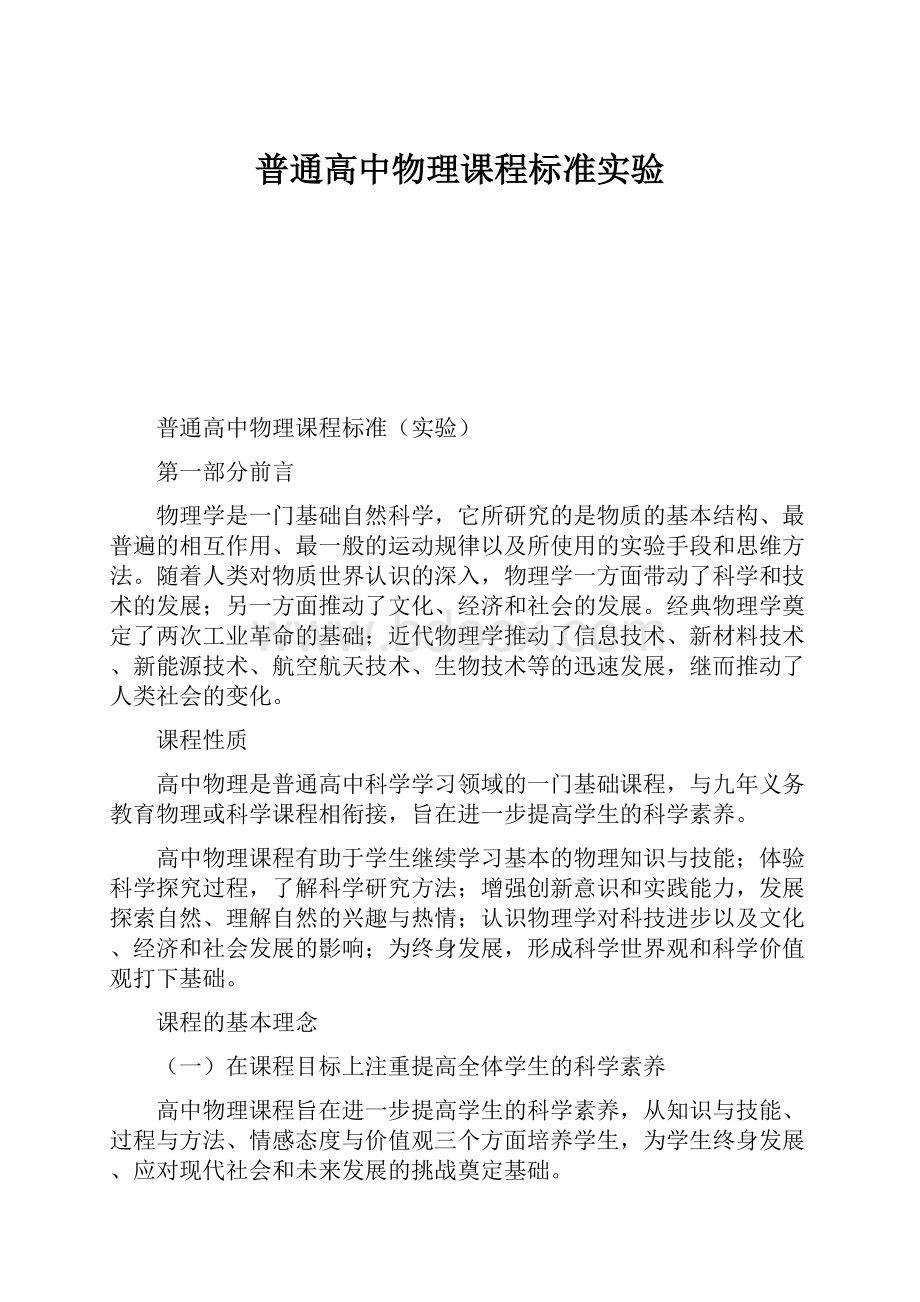 普通高中物理课程标准实验Word格式.docx