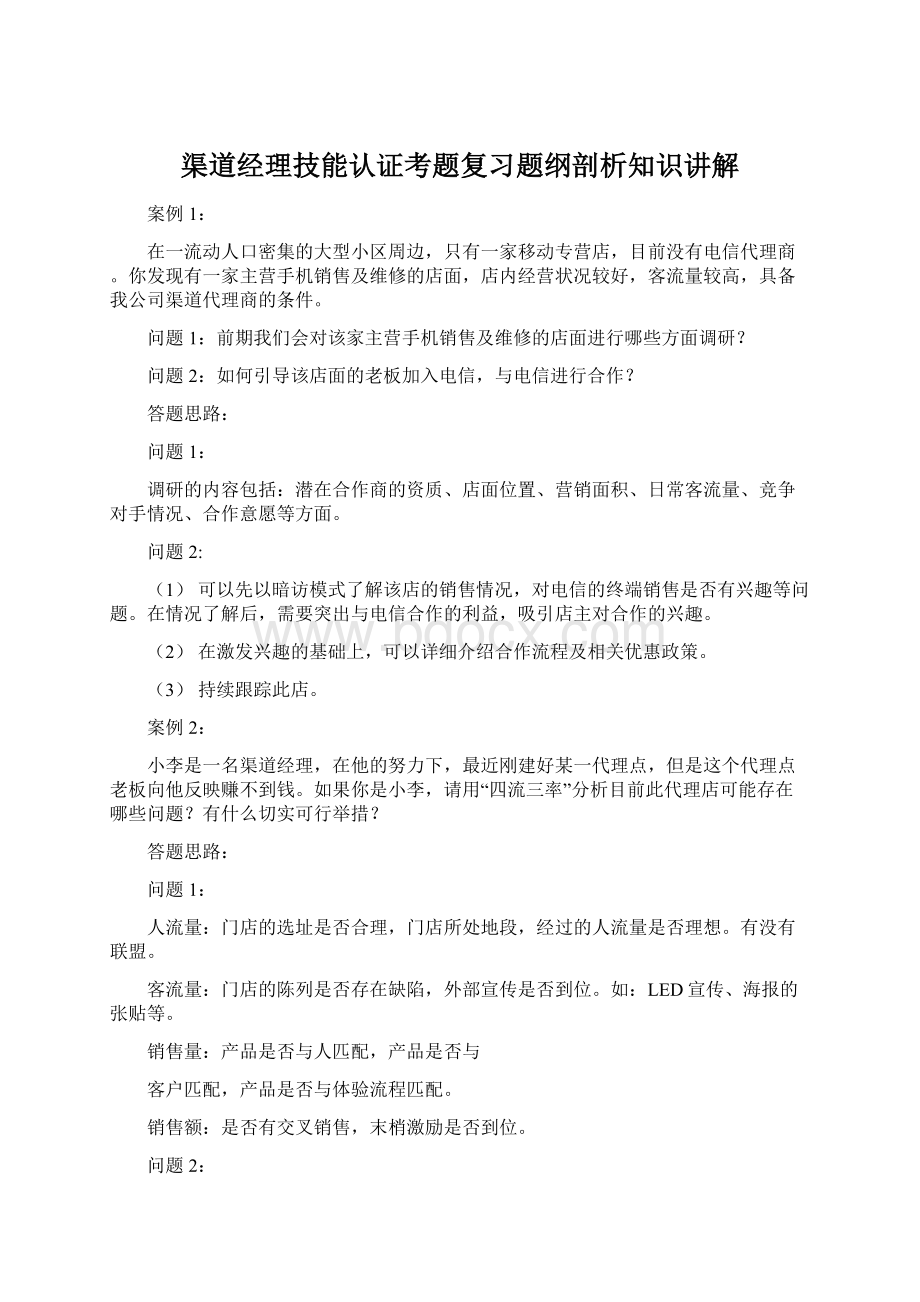 渠道经理技能认证考题复习题纲剖析知识讲解.docx_第1页