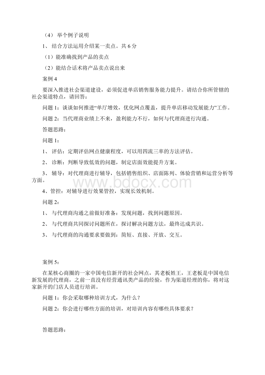 渠道经理技能认证考题复习题纲剖析知识讲解.docx_第3页