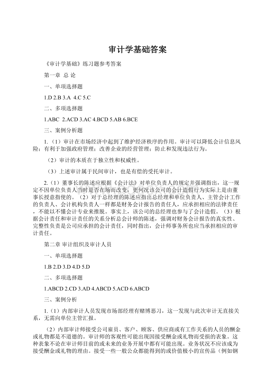 审计学基础答案.docx_第1页