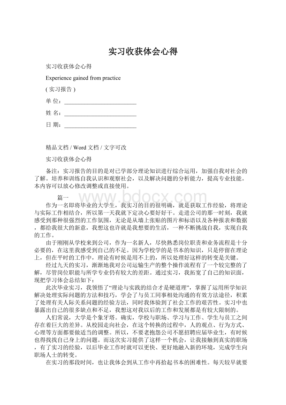 实习收获体会心得Word下载.docx