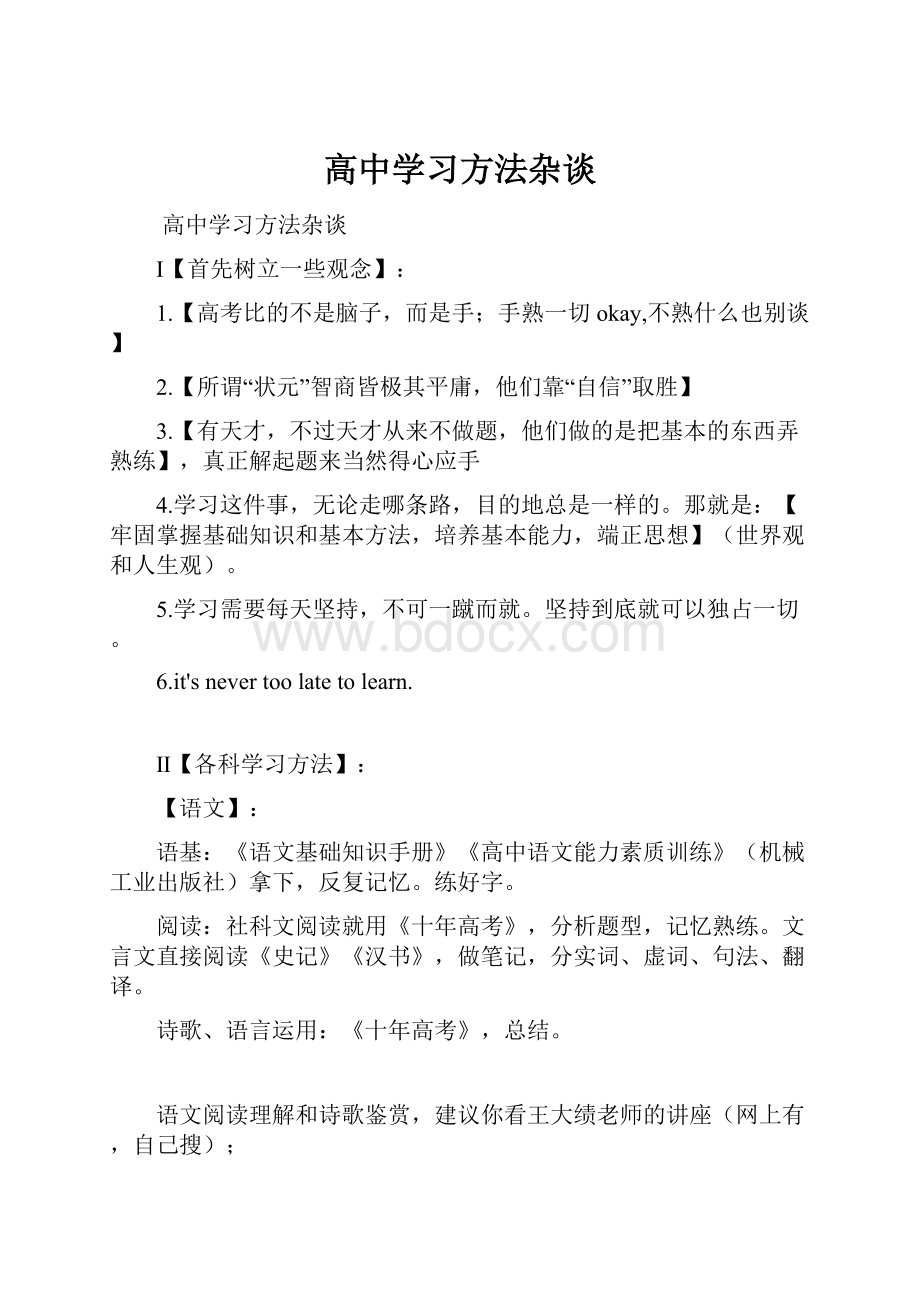 高中学习方法杂谈Word文档下载推荐.docx