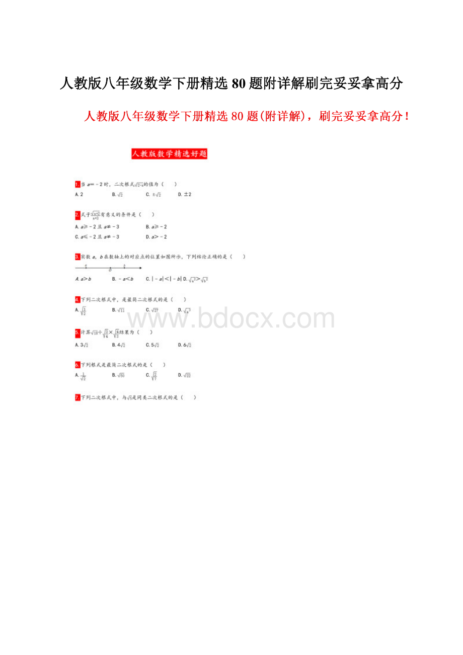 人教版八年级数学下册精选80题附详解刷完妥妥拿高分.docx_第1页