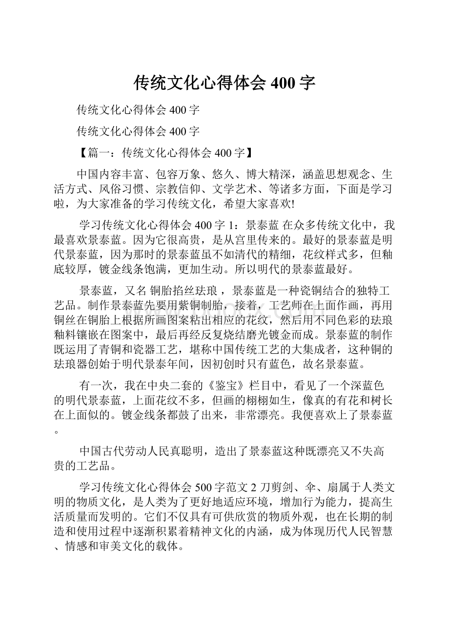 传统文化心得体会400字文档格式.docx