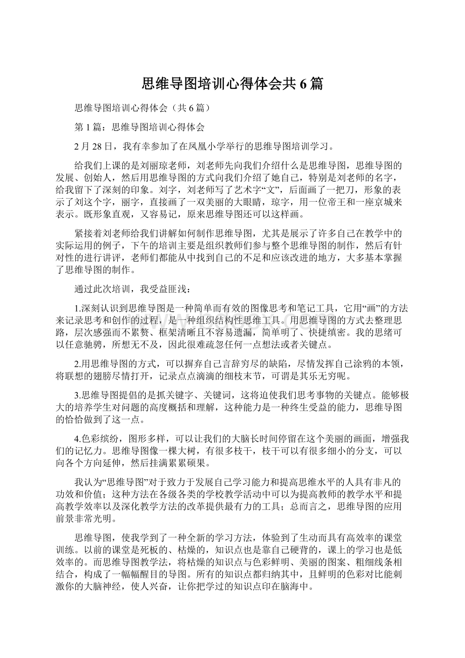 思维导图培训心得体会共6篇Word格式文档下载.docx