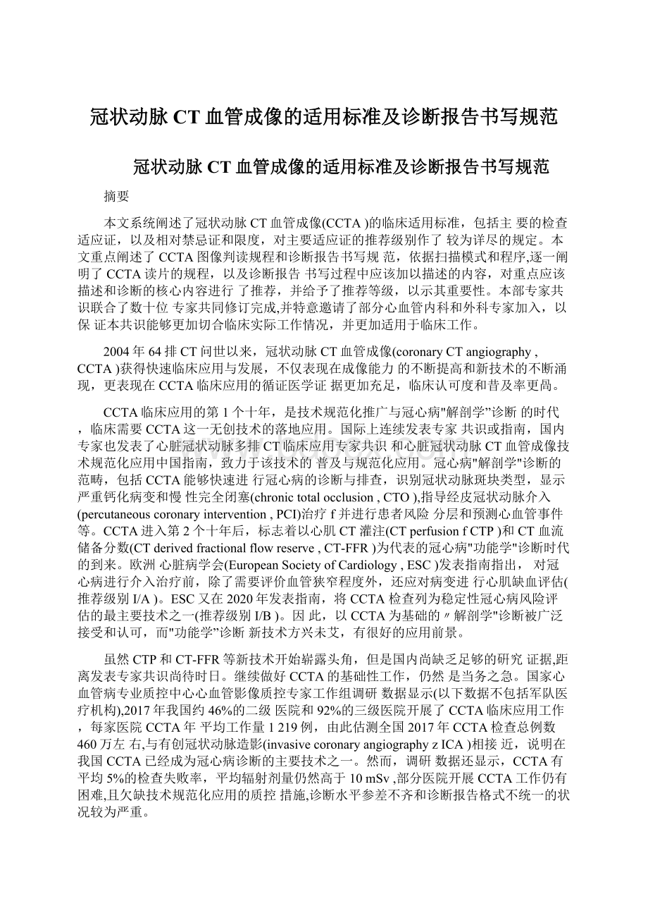 冠状动脉CT血管成像的适用标准及诊断报告书写规范.docx_第1页