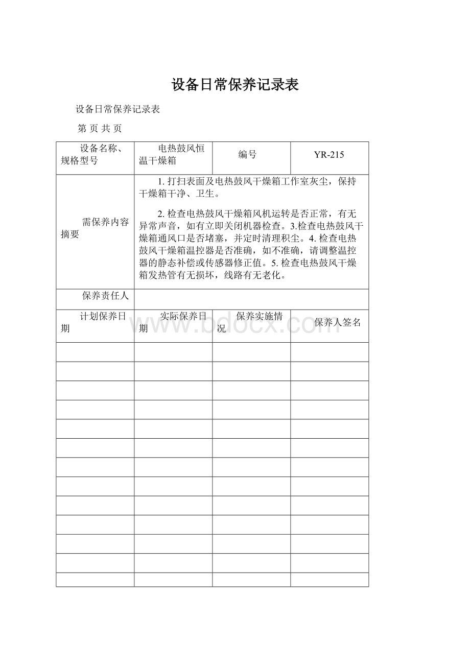 设备日常保养记录表.docx_第1页