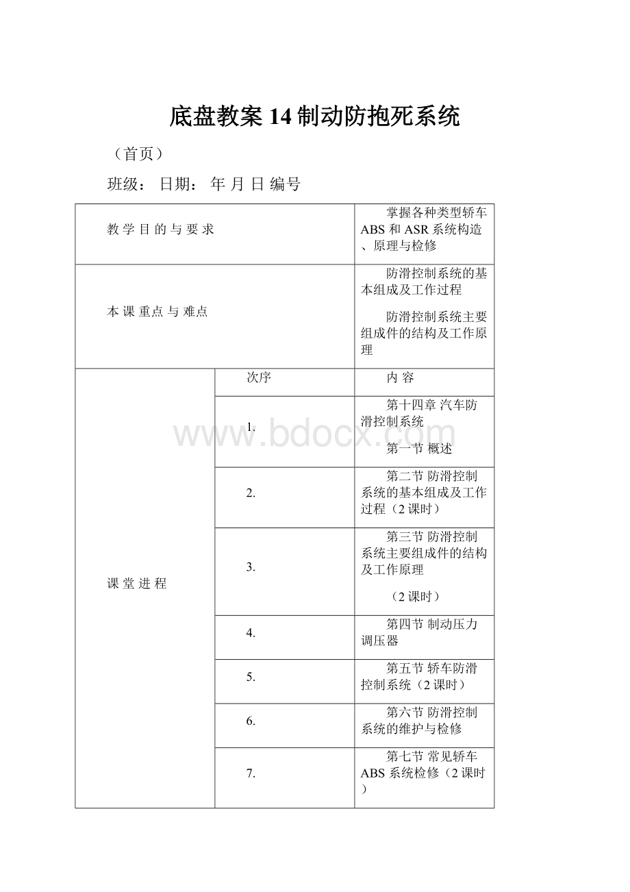 底盘教案14制动防抱死系统.docx