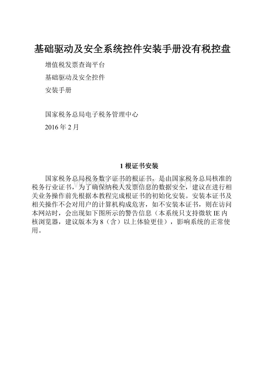 基础驱动及安全系统控件安装手册没有税控盘.docx