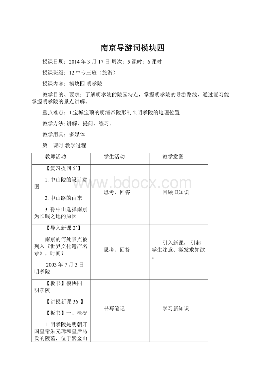 南京导游词模块四.docx