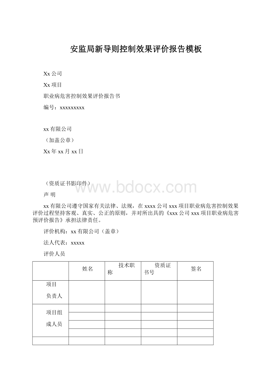 安监局新导则控制效果评价报告模板.docx