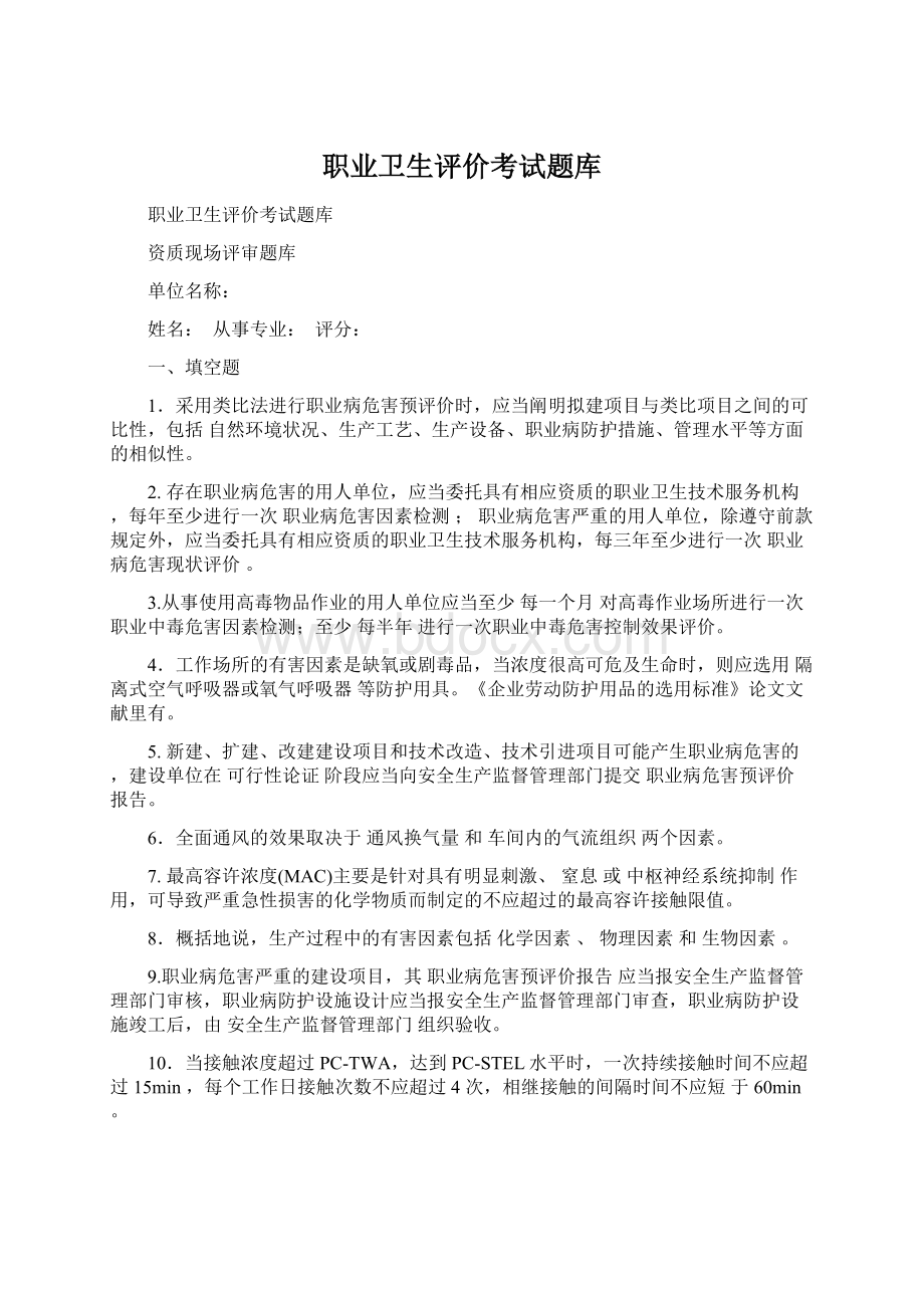 职业卫生评价考试题库.docx_第1页