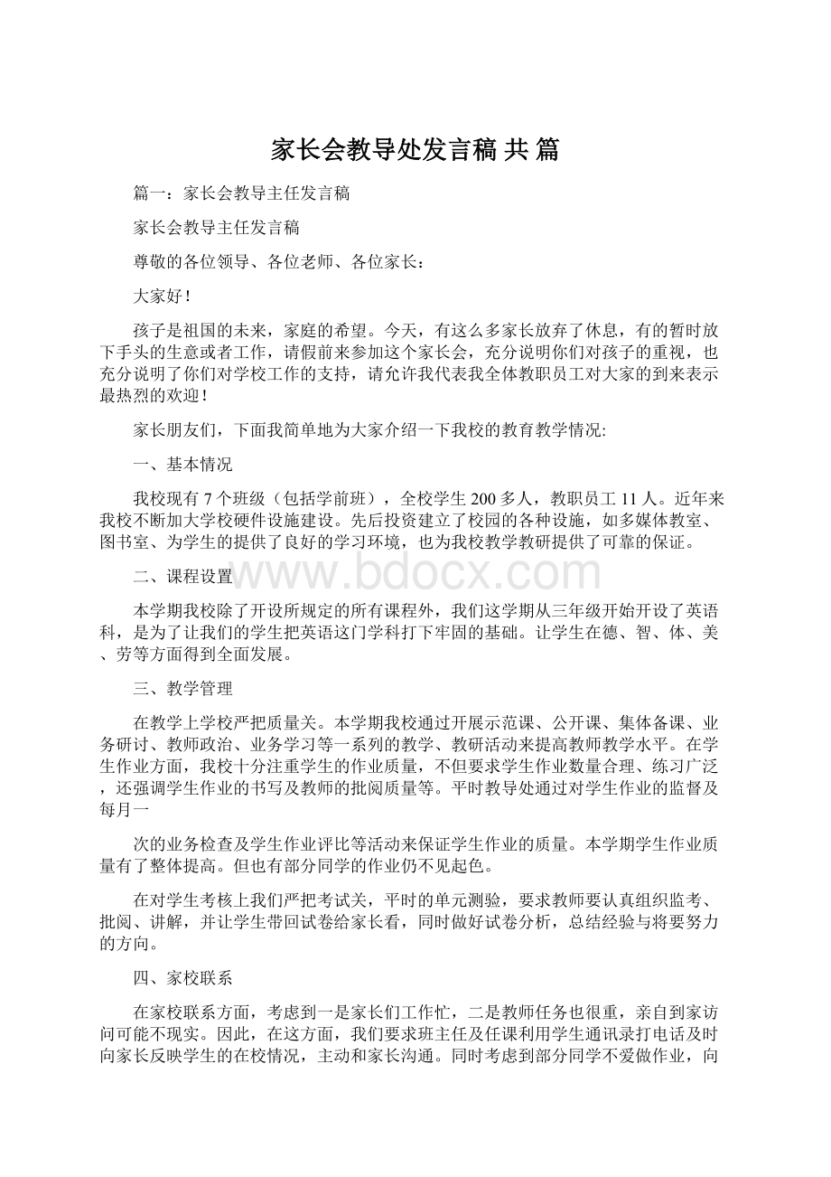 家长会教导处发言稿 共 篇Word文档下载推荐.docx_第1页