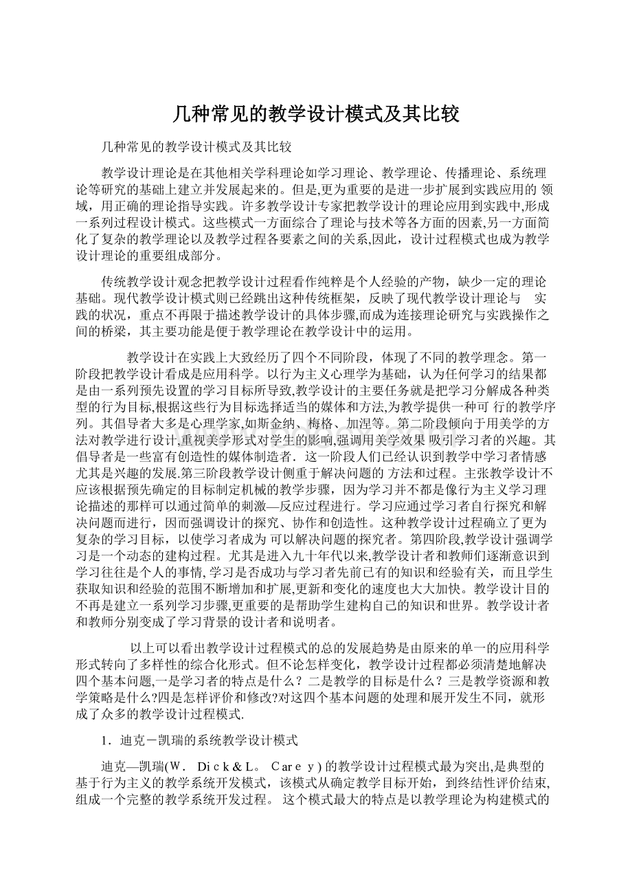 几种常见的教学设计模式及其比较.docx