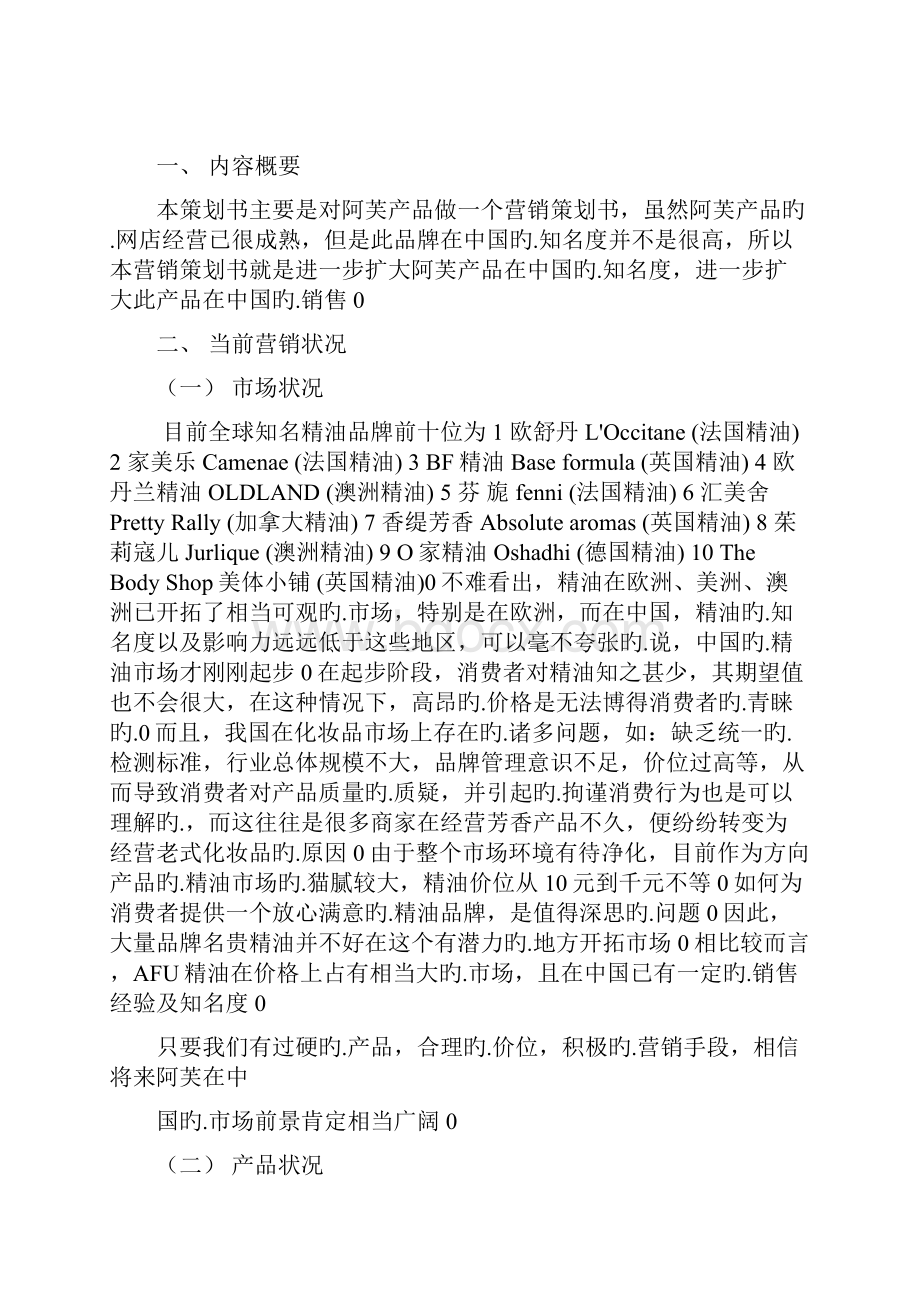 AFU阿芙品牌精油产品线上线下市场营销策划方案书Word文件下载.docx_第2页