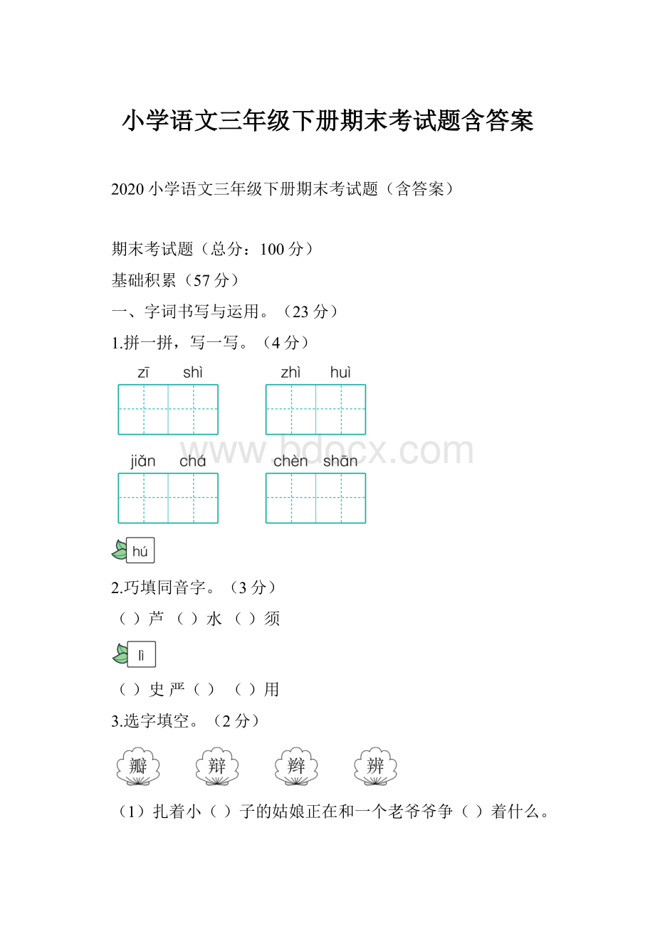 小学语文三年级下册期末考试题含答案Word文档格式.docx_第1页