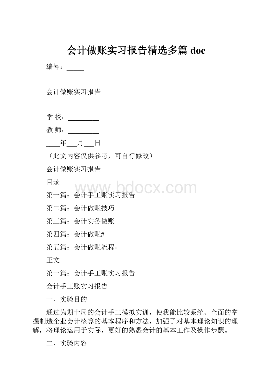 会计做账实习报告精选多篇doc.docx