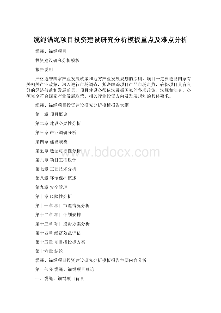 缆绳锚绳项目投资建设研究分析模板重点及难点分析.docx_第1页