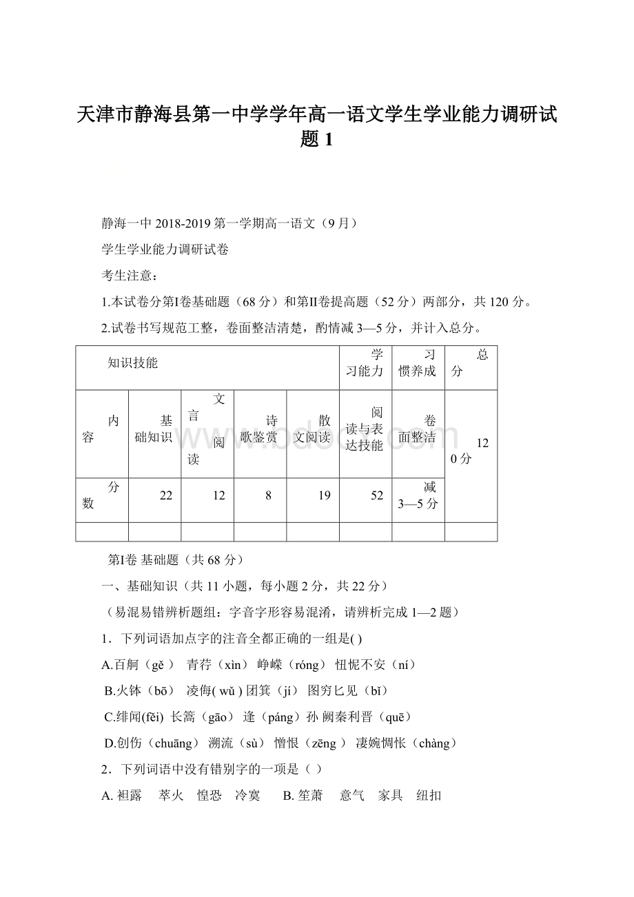 天津市静海县第一中学学年高一语文学生学业能力调研试题 1.docx_第1页