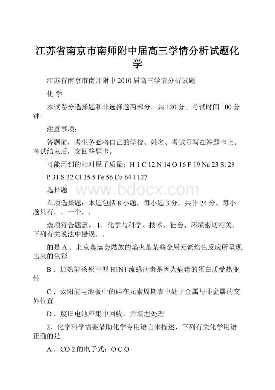 江苏省南京市南师附中届高三学情分析试题化学.docx_第1页