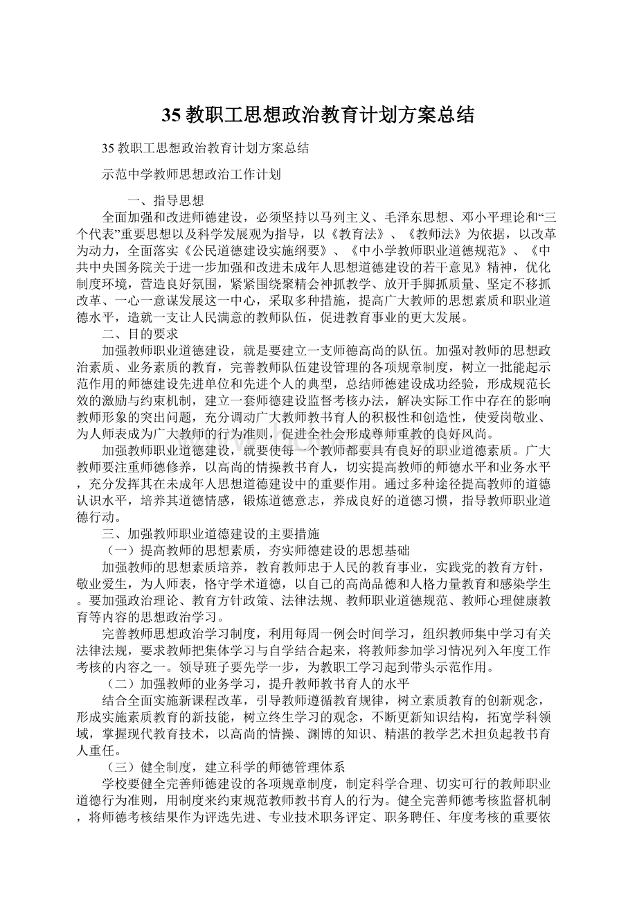 35教职工思想政治教育计划方案总结.docx